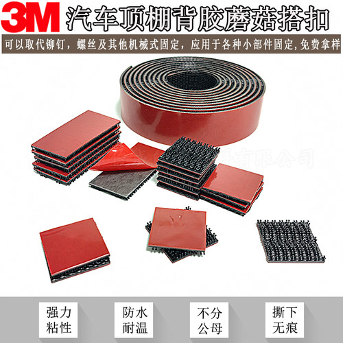 3M SJ3780-5408蘑菇搭扣强力汽车顶棚固定内饰背胶魔术贴250密度