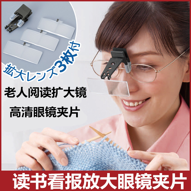日本原装进口高清放大镜眼镜夹片高倍清晰护目镜读书看报男女兼用