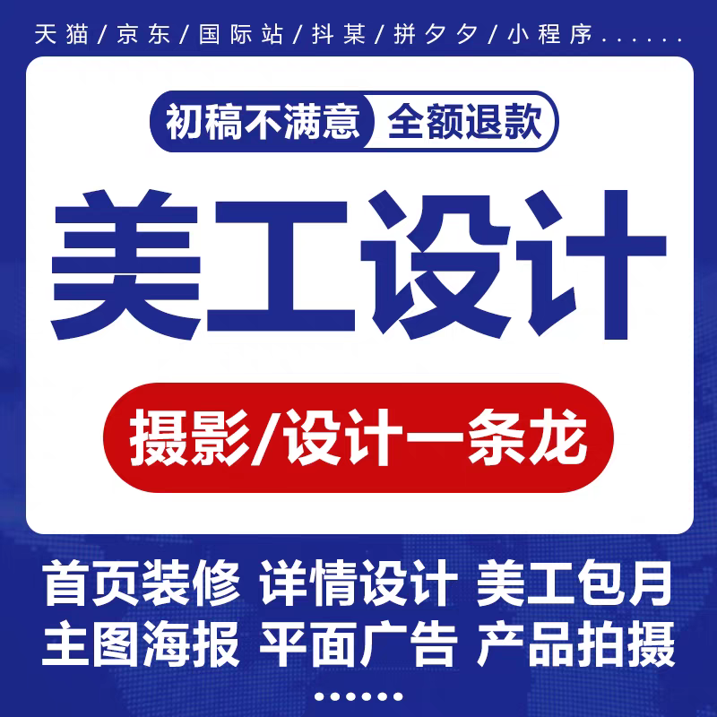 淘宝天猫网店铺主图海报宝贝详情页设计制作包月美工接单