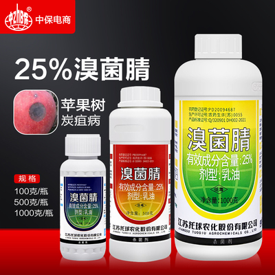 托球炭康25%溴菌腈睛清乳油苹果树炭疽病农药溴菌晴杀菌剂嗅菌腈