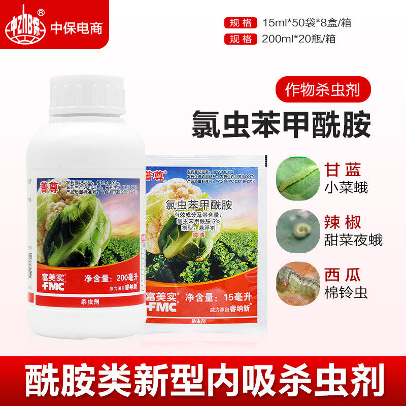 富美实普尊 富美实氯虫苯甲酰胺甘蓝花椰菜甜菜夜蛾吊丝虫杀虫剂