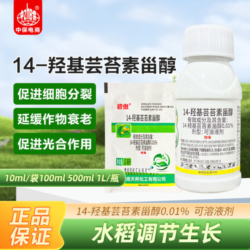 天邦碧傲14-羟基芸苔素甾醇水稻生长调节剂增强抗逆性促细胞分裂