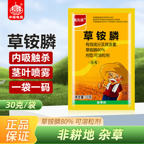 真先黄80%草铵膦粉剂草胺磷正品荒地非耕地除杂草农药除草剂30g