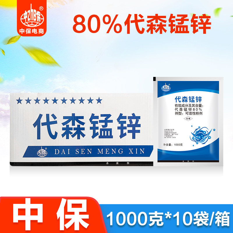 1kg*10袋整箱 80%代森锰锌全络合态蔬菜马铃薯晚疫病农药杀菌剂