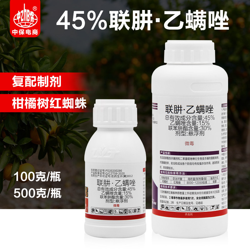 45%联肼·乙螨唑联苯肼酯乙唑螨柑橘果树红蜘蛛专用杀虫杀螨剂