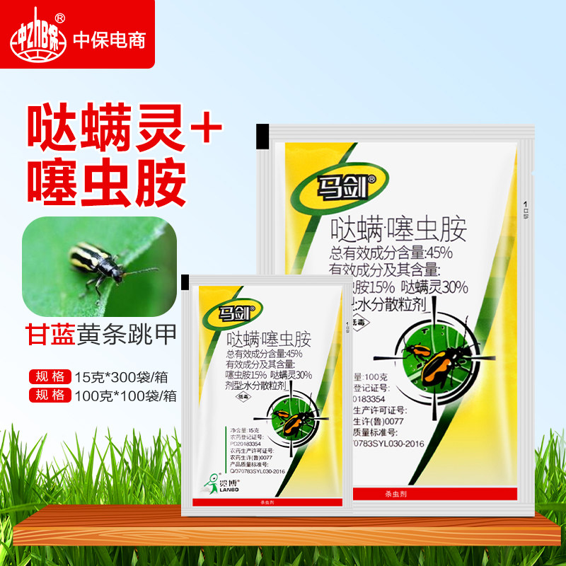 马剑45%哒螨噻虫胺哒螨灵甘蓝蔬菜黄条跳甲专用药内吸杀虫剂农药