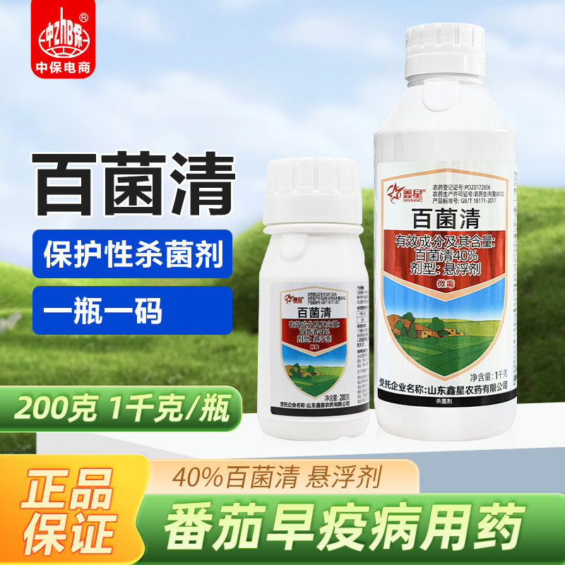 鑫星40%百菌清 西红柿蔬菜番茄早疫病作物疫病1000g农药杀菌剂