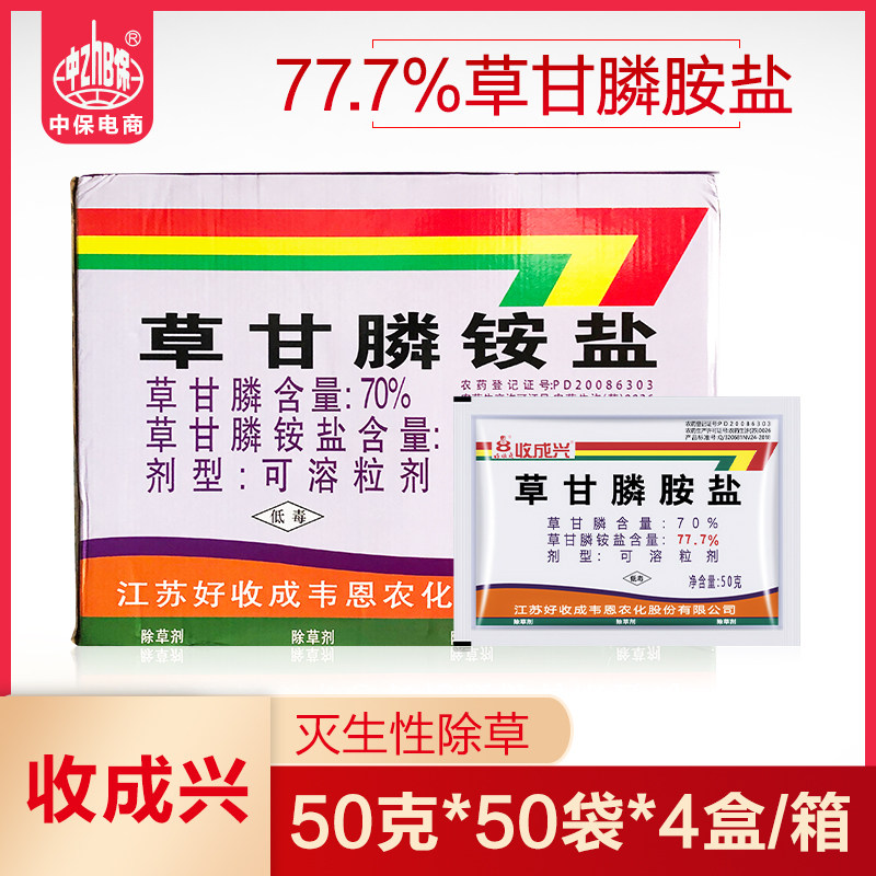 好收成 收成兴77.7%草甘膦铵盐苹果茶园柑橘牛筋草马唐杂草除草剂