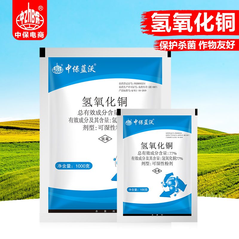 中保农药77%氢氧化铜 细菌性溃疡病 角斑病 叶斑病 保护性杀菌剂