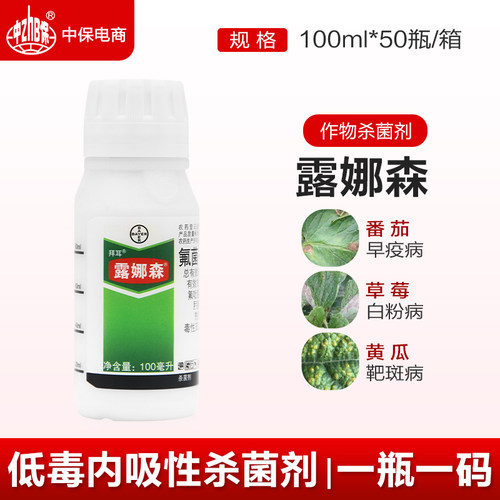 德国拜耳露娜森 草莓炭疽蔓枯白粉病灰霉病露那森农药杀菌剂100ml