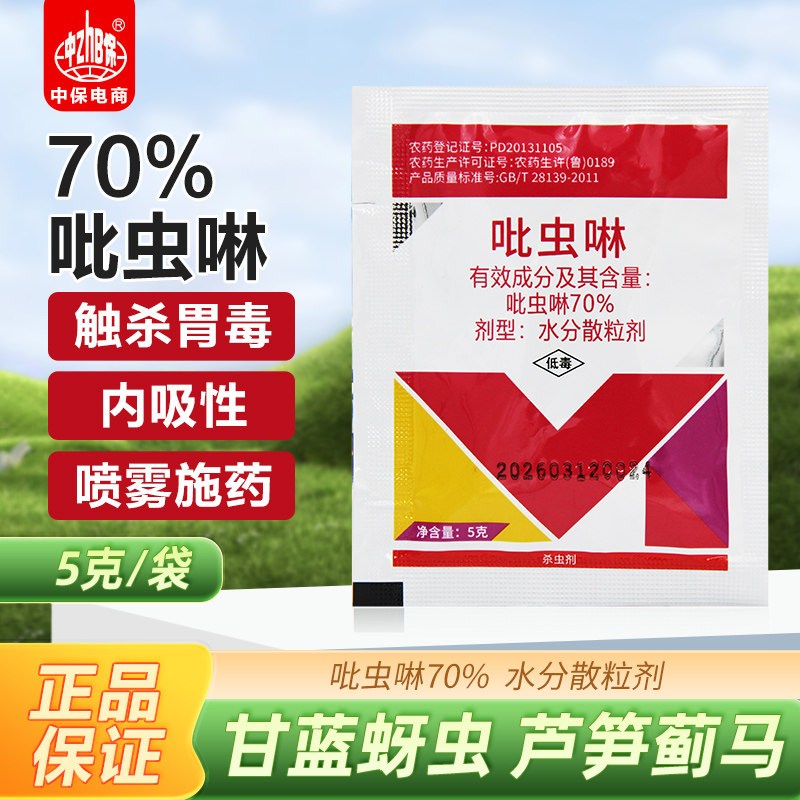 70%吡虫啉 蔬菜甘蓝蚜虫腻虫百农思达内吸性触杀除虫药杀虫剂
