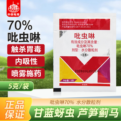 70%蔬菜内吸性触杀吡高克除虫药