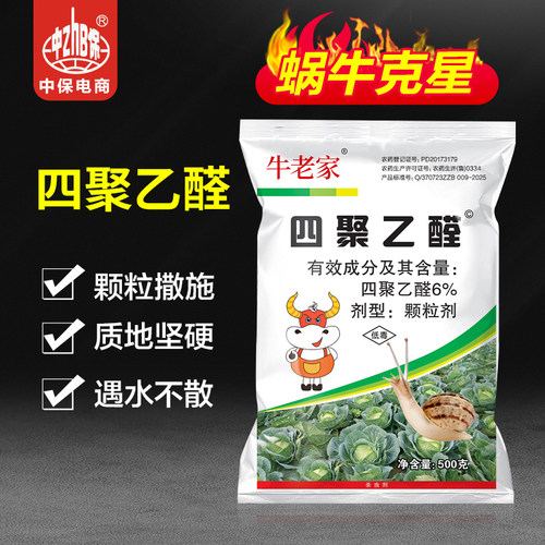杀蜗牛药四聚乙醛小白菜地杀蜗牛软体动物撒施颗粒药剂杀虫剂