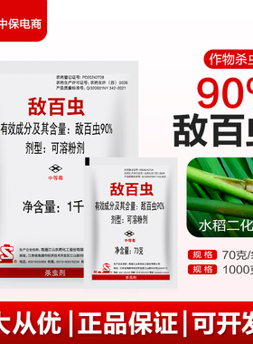 南通江山90%敌百虫水稻稻田二化螟蛀心虫鳞翅目害虫农药杀虫剂