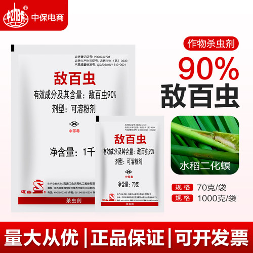 南通江山90%敌百虫水稻稻田二化螟蛀心虫鳞翅目害虫农药杀虫剂