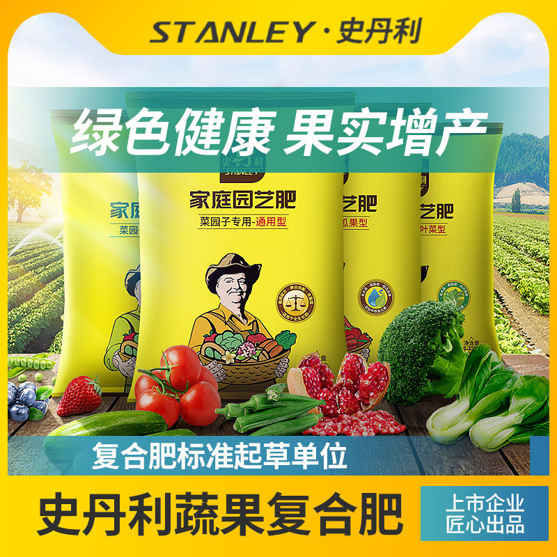 史丹利复合肥蔬菜用农用种菜果树专用肥料养花化肥菜园果园阳台