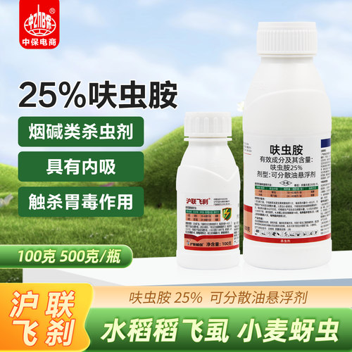 沪联飞刹 25%呋虫胺呋虫咹小麦蚜虫腻虫双孢菇菇蚊农药杀虫剂