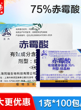 上海同瑞三六75%赤霉酸赤霉素920增鲜重果实增大植物生长调节