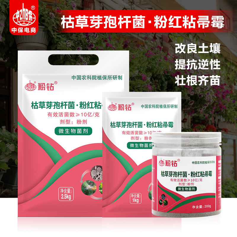 中保粉钻枯草芽孢杆菌粉红粘帚霉土壤改良生根壮苗促芽微生物菌剂 农用物资 生物菌肥 原图主图