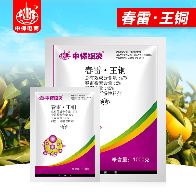 中保农药47%春雷霉素王铜蔬菜果树溃疡病霜霉疫病植物杀菌剂
