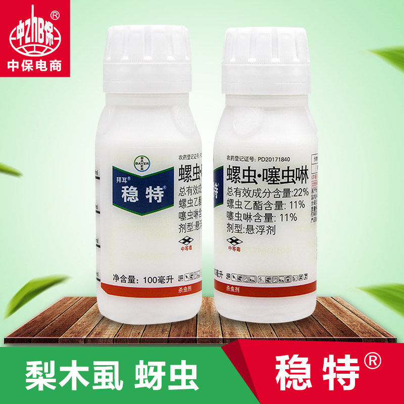 德国拜耳稳特螺虫乙酯噻虫啉辣椒番茄果树蓟马烟粉虱梨木虱杀虫剂