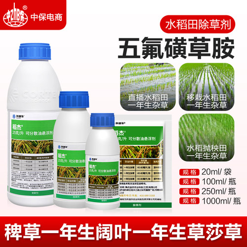 稻杰 陶氏益农 五氟磺草胺 25克/升水稻苗后一年生杂草除草剂20ml