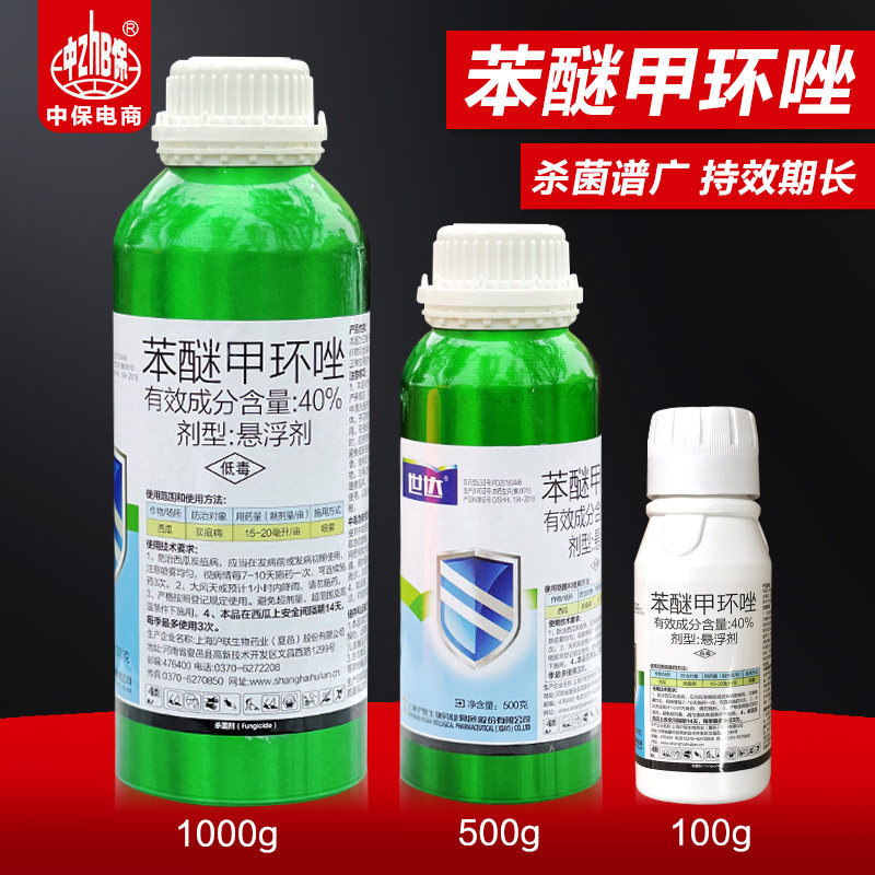 沪联世达40%苯醚甲环唑 杀菌剂白粉病叶斑病炭疽病锈病黑斑病农药