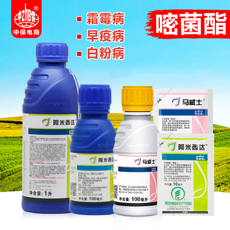 先正达 阿米西达 嘧菌酯黄瓜黑星病炭疽病番茄叶霉病农药杀菌剂