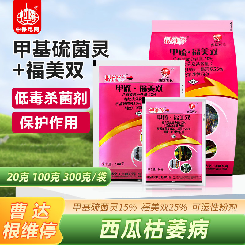 曹达根维停40%甲基硫菌灵福美双西瓜枯萎病保护治疗农药杀菌剂