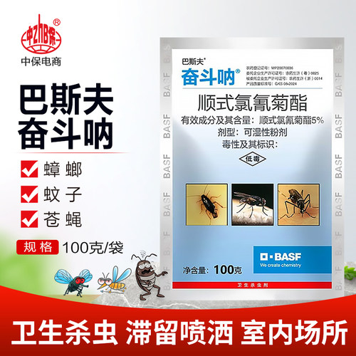 德国巴斯夫奋斗呐顺式氯氰菊酯脂跳蚤家用杀虫剂蚊子苍蝇蟑螂药