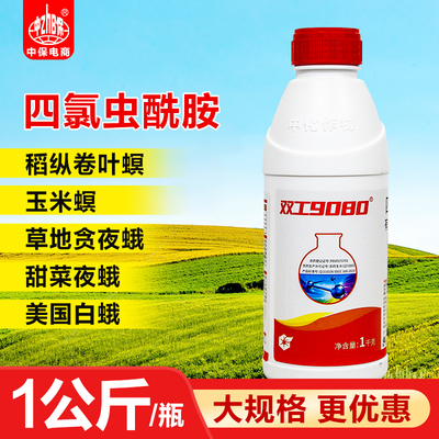 中化双工9080 四氯虫酰胺 玉米螟甘蓝甜菜夜蛾卷叶螟农药杀虫剂