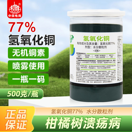 77%氢氧化铜 细菌性溃疡病 柑橘专用溃疡保护性无机铜农药杀菌剂
