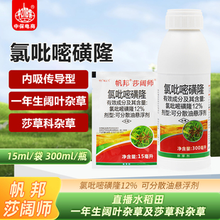帆邦莎阔师 12%氯吡嘧磺隆水稻玉米香附子三棱草阔叶草莎草除草剂