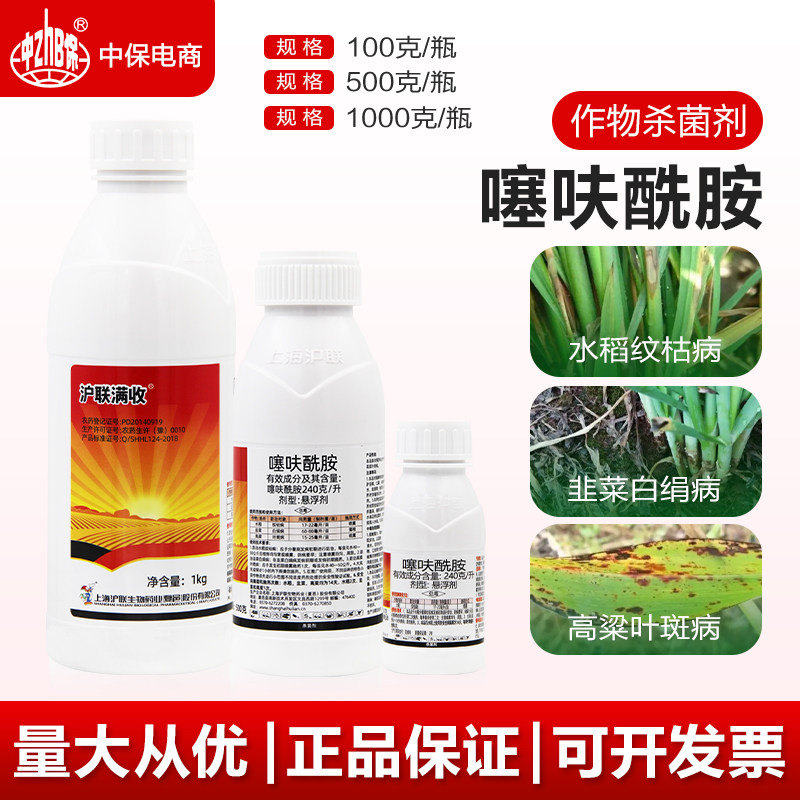 沪联满收 24%噻呋酰胺悬浮剂水稻纹枯病韭菜白绢病叶斑农药杀菌剂
