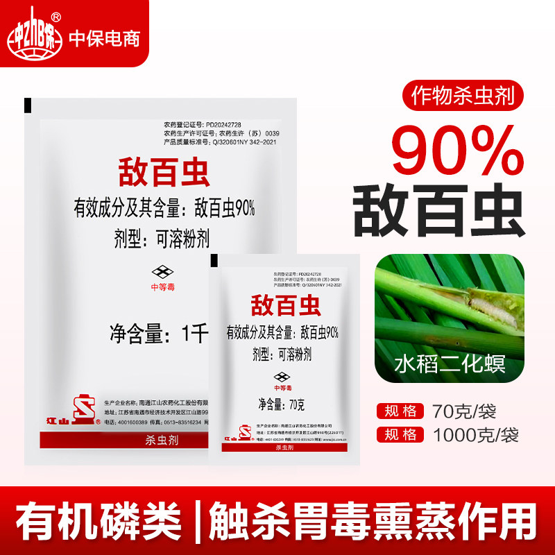 南通江山90%敌百虫水稻稻田二化螟蛀心虫鳞翅目害虫农药杀虫剂
