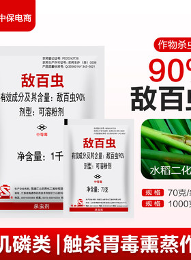 南通江山90%敌百虫水稻稻田二化螟蛀心虫鳞翅目害虫农药杀虫剂