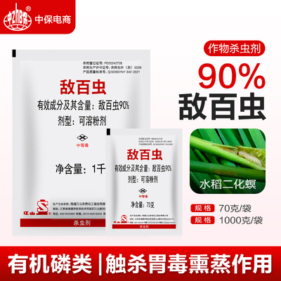 南通江山90%敌百虫水稻稻田二化螟蛀心虫鳞翅目害虫农药杀虫剂