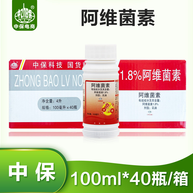 100ml*40瓶农药销售 1.8%阿维菌素蔬菜油菜甘蓝小菜蛾杀虫剂