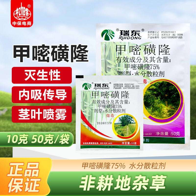 瑞东75%甲嘧磺隆公路铁路除草专用灭根甲嘧磺隆除草烂根剂除草剂