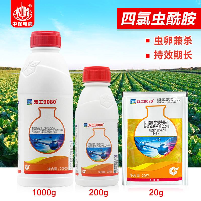 中化双工9080四氯虫酰胺甘蓝甜菜夜蛾玉米螟稻纵卷叶螟农药杀虫剂