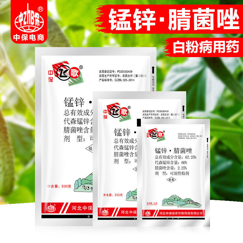 中保农药飞歌白粉病农药代森锰锌腈菌唑瓜果蔬菜黑星叶斑病杀菌剂