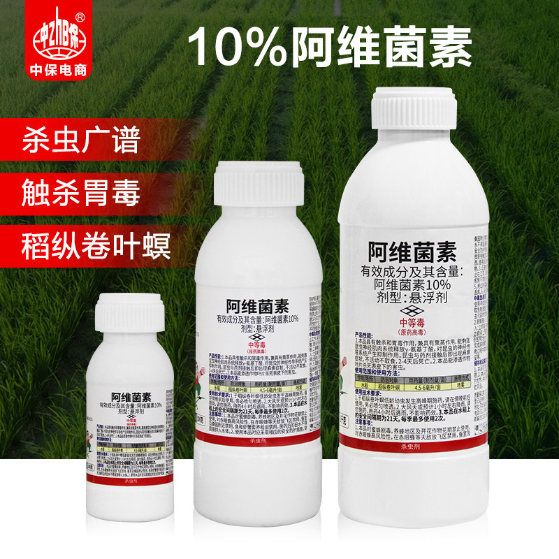 10%阿维菌素茵素大田水稻田稻纵卷叶螟卷叶蛾触杀内吸杀虫剂农药