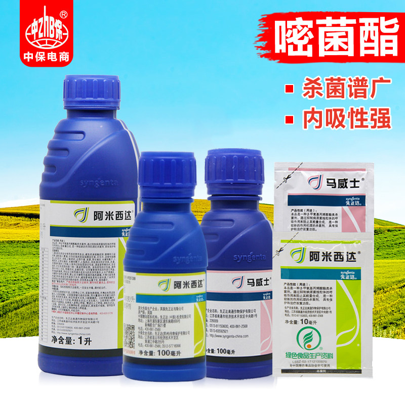 先正达 阿米西达 嘧菌酯黄瓜黑星病炭疽病番茄叶霉病农药杀菌剂