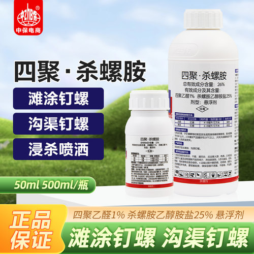 福寿螺杀螺胺四聚乙醛蜗牛药