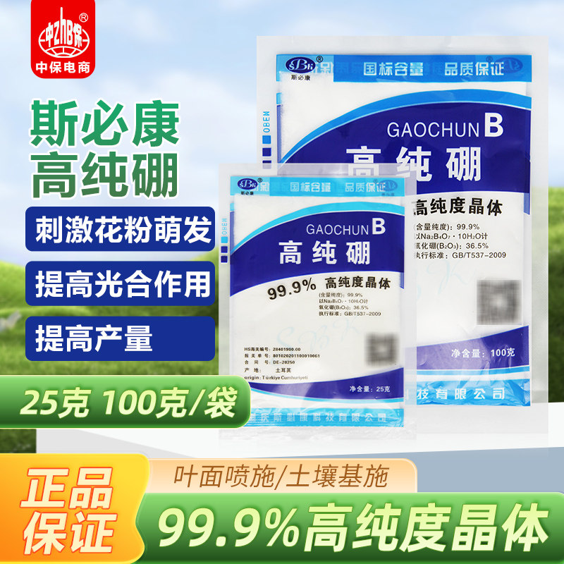 斯必康99.9%高纯硼农用硼肥蔬菜果树油菜棉花小麦葡萄农药叶面肥