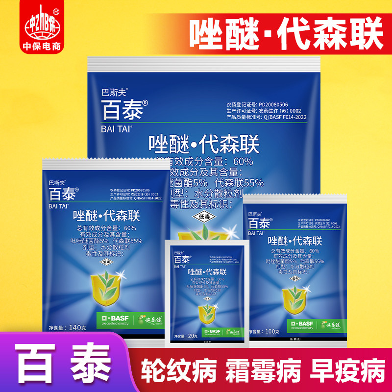 百泰 德国巴斯夫 吡唑醚菌酯代森联葡萄草莓霜霉病炭疽病杀菌剂
