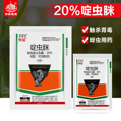 诺普信 快猛20%啶虫脒黄瓜蚜虫腻虫蜜虫农药啶虫咪农药杀虫剂