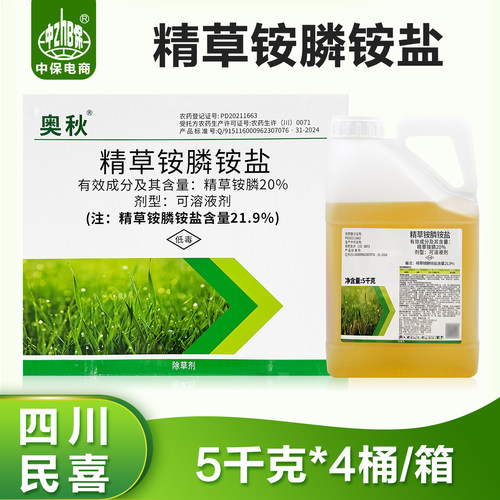 20%精草铵磷草铵膦铵盐除草剂精草胺磷草安磷果园荒地除草剂 整箱