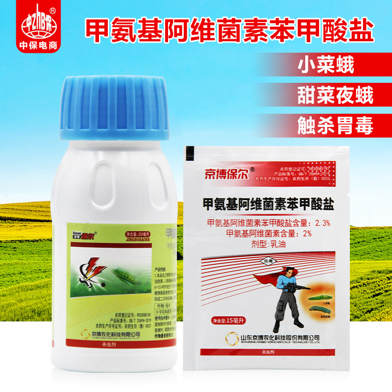 京博保尔甲氨基阿维菌素苯甲酸盐甜菜夜蛾小菜蛾甲维盐农药杀虫剂