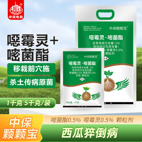 中保颗颗宝1%嘧菌酯恶霉灵西瓜猝倒病专用杀菌剂撒施正品农药